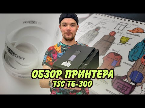 Видео: Принтер TSC TE-300 печать составников, логотипов, размерников ,бирок. Печать на лентах