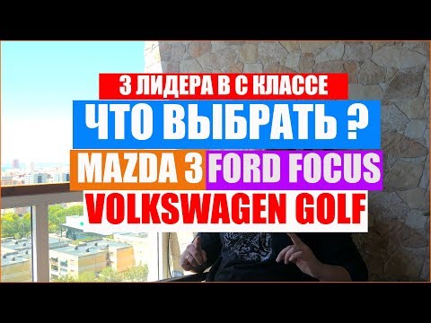 Видео: Что купить? Mazda 3\ Ford Focus\ Volkswagen Golf ?