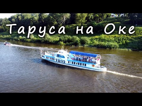 Видео: ТАРУСА на Оке / TARUSA on the Oka river