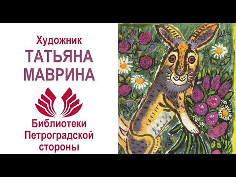 Видео: Художник Татьяна Маврина