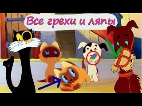 Видео: Все грехи и ляпы Котёнка Гава! 2-3 выпуски