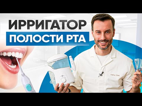 Видео: Ирригатор для зубов.  Что это и зачем нужен? Чем чистить десны? Гигиена рта.