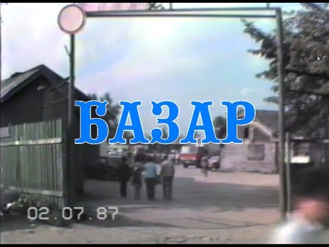 Видео: ВОТКИНСКИЙ БАЗАР. 1987