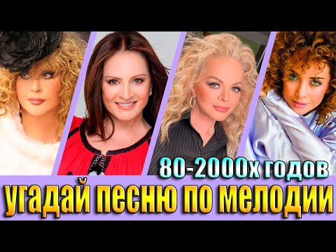 Видео: УГАДАЙ ПЕСНЮ 80х-2000х ПО МЕЛОДИИ-УГАДАЙ ПЕСНЮ ЗА 10 СЕКУНД