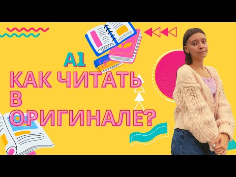 Видео: Как и что читать на французском  с уровнем А1