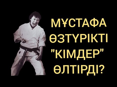 Видео: МҰСТАФАНЫҢ "ҚҰПИЯ" ӨЛІМІ!