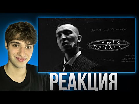 Видео: Реакция на клип Ulukmanapo - Pablo Patron