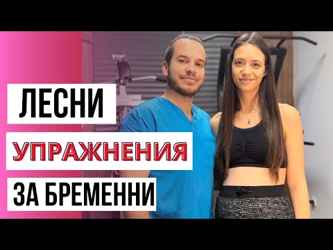 Видео: ЛЕСНИ УПРАЖНЕНИЯ ПРИ БРЕМЕННОСТ! | Самир Торк