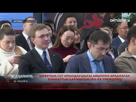 Видео: ЦИФРЛЫҚ СОТ ОРЫНДАУШЫСЫ АЙЫППҰЛ АРҚАЛАҒАН АЗАМАТТЫҢ ҚАРЖЫСЫН 25%-ҒА ҮНЕМДЕЙДІ