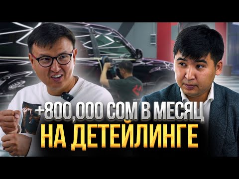 Видео: +800.000 сом в МЕСЯЦ на ДЕТЕЙЛИНГЕ АВТО. Бизнес с МИНИМАЛЬНЫМИ вложениями @ALKANOV1