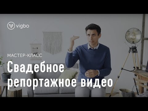 Видео: Мастер-класс «Свадебное репортажное видео» | vigbo.com