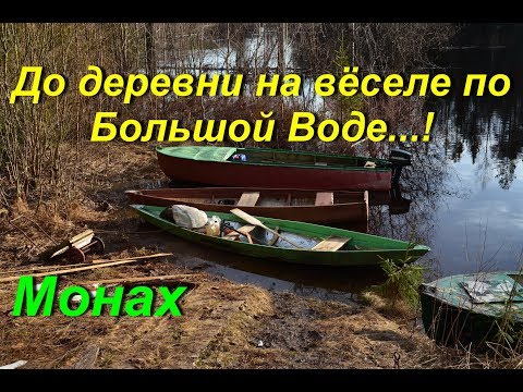 Видео: До деревни Ула весной на вёсельной  лодке по Большой Воде . Охота, Тайга, Река.