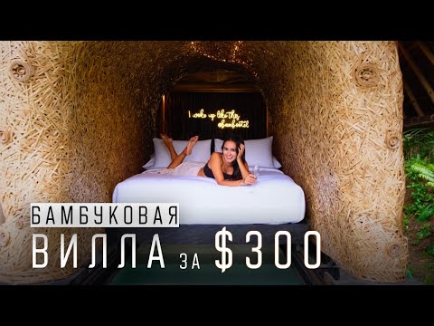Видео: Обзор бамбуковой виллы на Бали.