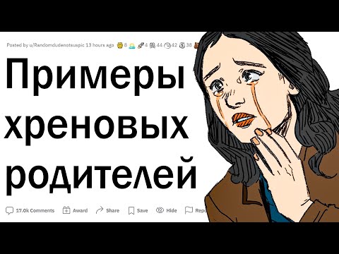 Видео: Примеры худших родителей