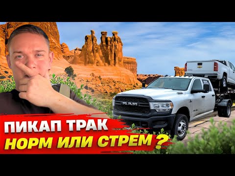 Видео: Отзыв о работе на пикап траке на личном опыте