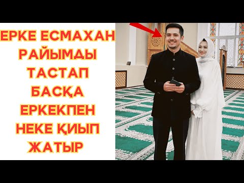 Видео: Ерке Есмахан неге Райымды тастап кетті? Райымның мұнда қандай кінәсі бар ?