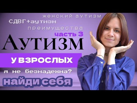 Видео: Аутизм у взрослых, часть 3 | Самодиагностика