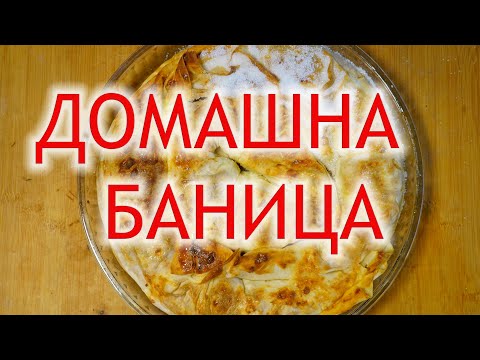 Видео: Домашна вита баница - Жоро Генчев разкрива кулинарна тайна