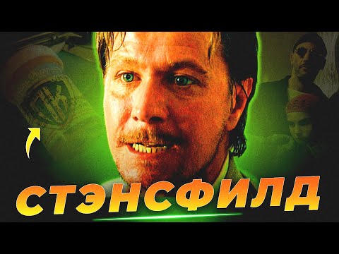 Видео: ПОЧЕМУ МЫ БОИМСЯ НОРМАНА СТЭНСФИЛДА? (АНАЛИЗ ЗЛОДЕЯ) / ЛЕОН