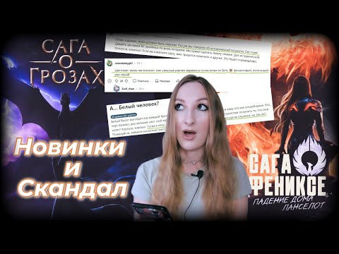 Видео: САГА О ГРОЗАХ / САГА О ФЕНИКСЕ / СКАНДАЛ В ФАНДОМЕ