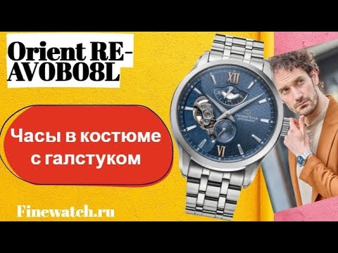 Видео: Часы одели костюм с галстуком! А Вы такое видели? Orient Star RE-AV0B08L