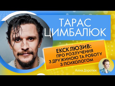 Видео: ТАРАС ЦИМБАЛЮК: про розлучення з дружиною, психолога, Лободу та колег, які ницо мовчать