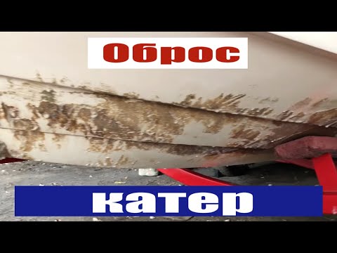 Видео: Как отмыть катер? Как отполировать катер? Закрываем навигацию на Оке.