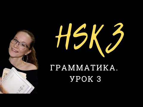 Видео: HSK 3 Standard Course. Экзамен по китайскому. Урок 3. Грамматика
