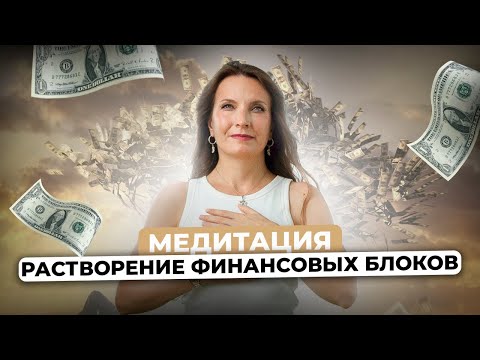 Видео: МЕДИТАЦИЯ: РАСТВОРЕНИЕ ФИНАНСОВЫХ БЛОКОВ