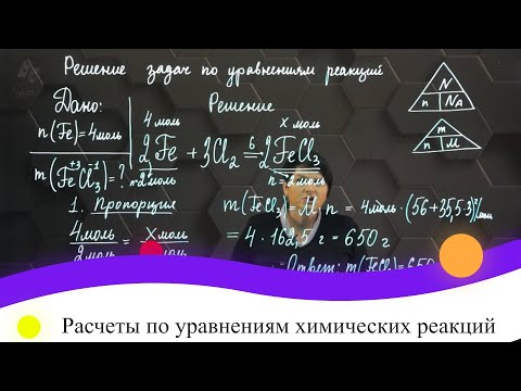 Видео: Расчеты по уравнениям химических реакций. 2 часть. 8 класс.
