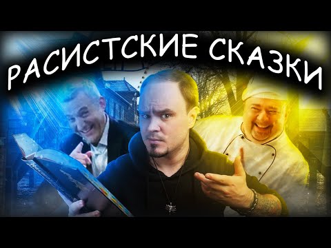 Видео: Тупость, хитрость и бедные евреи. Братья Гримм и их НАСТОЯЩИЕ СКАЗКИ #9 | Треш обзор🔥