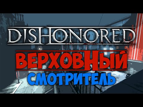 Видео: DISHONORED - Верховный Смотритель