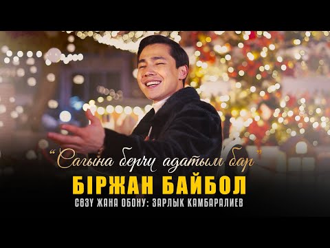 Видео: Біржан Байбол "Сагына берчү адатым бар"  (official video) 2024