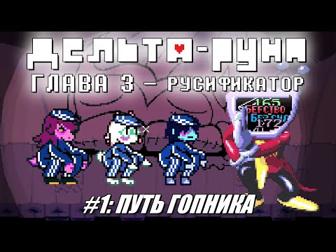 Видео: [Rus] Deltarune Chapter 3 с русификатором. #1 - Путь гопника