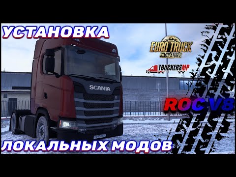 Видео: [ГАЙД] КАК УСТАНОВИТЬ ЛОКАЛЬНЫЕ МОДЫ В ETS2 1.49 (для мультиплеера TruckersMP)