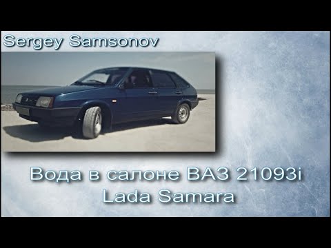 Видео: Вода в салоне ВАЗ 21093i
