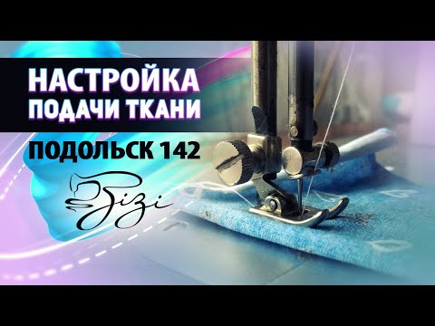 Видео: Подольск 142 плохо продвигает ткань. Решение