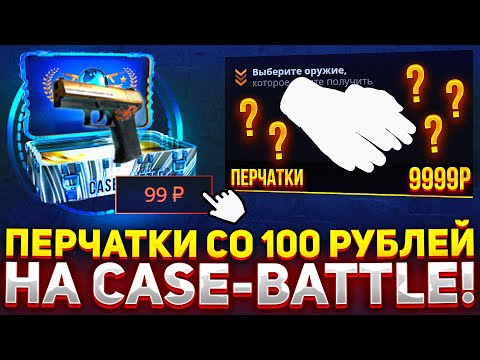 Видео: CО 100 рублей до ПЕРЧАТОК на CASE-BATTLE?! ТАКТИКА ДЛЯ ОКУПА С ЛОУ БАЛАНСА НА КЕЙС БАТЛ! АЛГОРИТМ?