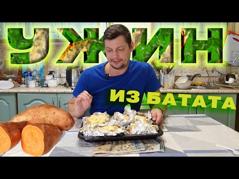 Видео: ОТЛИЧНАЯ ИДЕЯ для УЖИНА 😋 НЕОБЫЧНОЕ БЛЮДО из БАТАТА с разными НАЧИНКАМИ | Крошка-КАРТОШКА