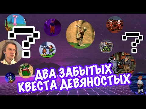 Видео: Два забытых квеста 90-х