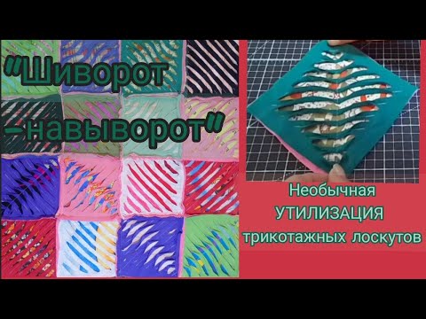 Видео: Красивая трикотажная утилизация!