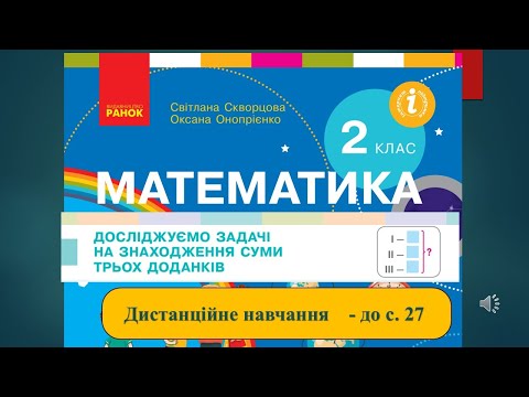 Видео: Досліджуємо задачі на знаходження трьох доданків. Математика, 2 клас. Дистанційне навчання - до с 27