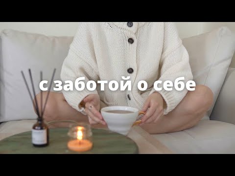 Видео: ЛЮБОВЬ К СЕБЕ - 5 простых шагов (уход за собой и забота о себе)