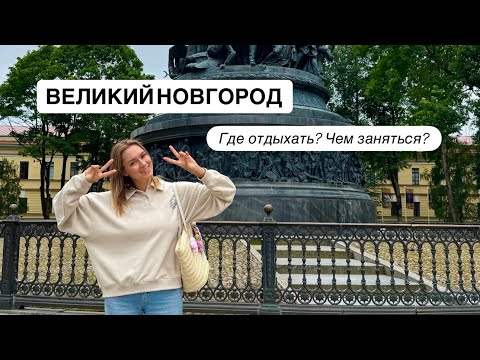 Видео: Великий Новгород - уехали на выходные в Юрьевское подворье. Кремль, Юрьев монастырь, Витославлицы.