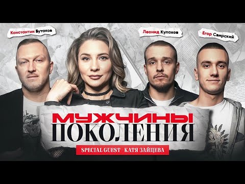 Видео: МУЖЧИНЫ: ПОКОЛЕНИЯ #9 / Катя Зайцева, Леонид Кулаков, Константин Бутаков, Егор Свирский