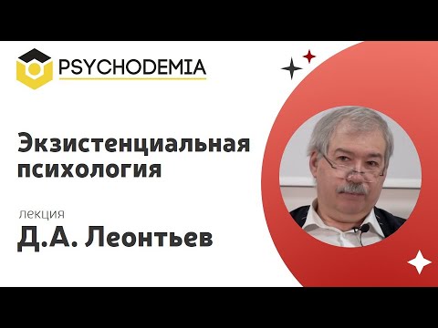 Видео: Экзистенциальная психология (лекция Д.А. Леонтьева)