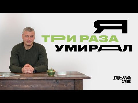 Видео: Я три раза умирал...