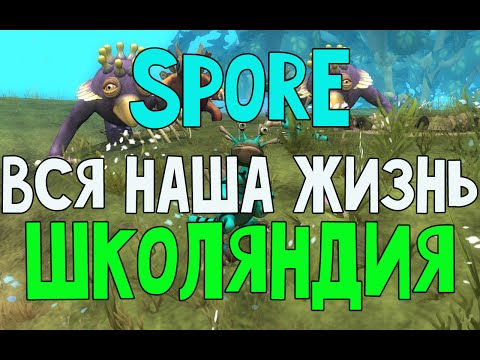 Видео: Spore - Вся наша жизнь - Школяндия