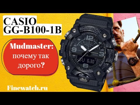 Видео: CASIO G-SHOCK MUDMASTER GG-B100: почему так дорого?