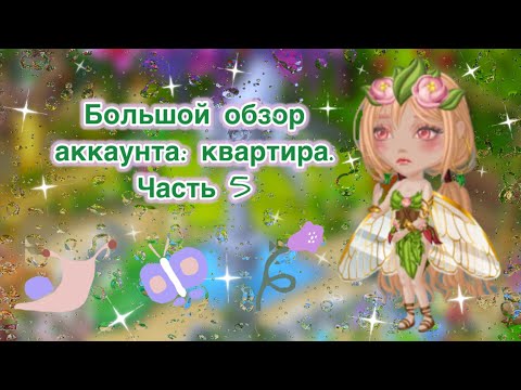 Видео: Большой обзор на аккаунт в мобильной аватарии. Квартира. Часть 5